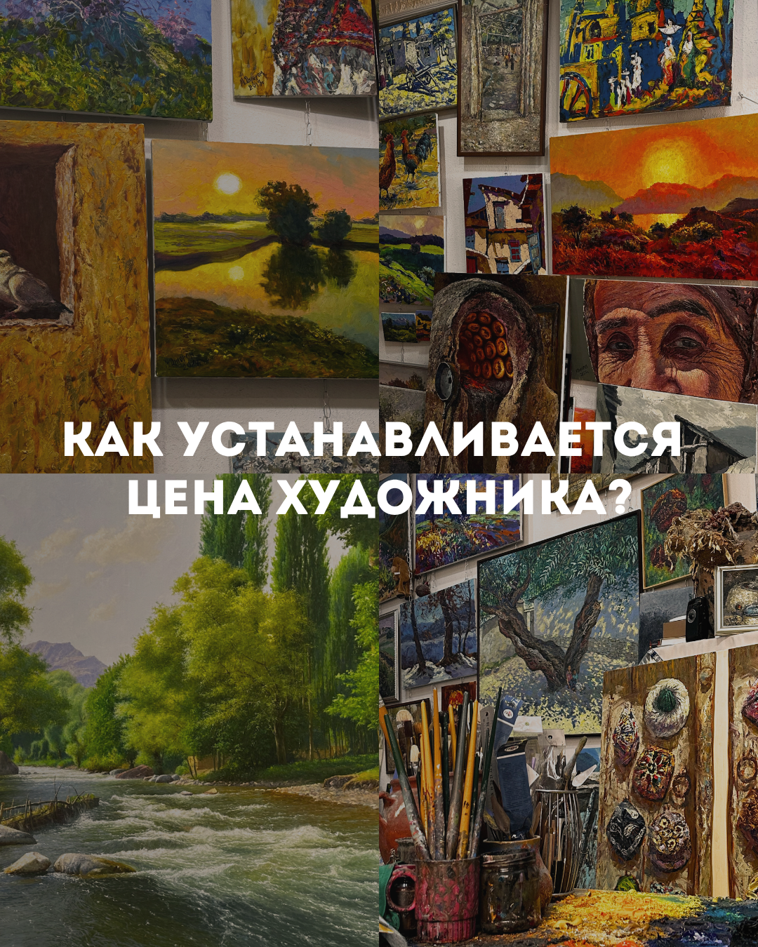 Как устанавливается цена художника?