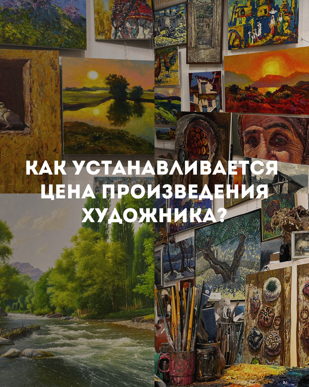 Как устанавливается цена произведения художника ?