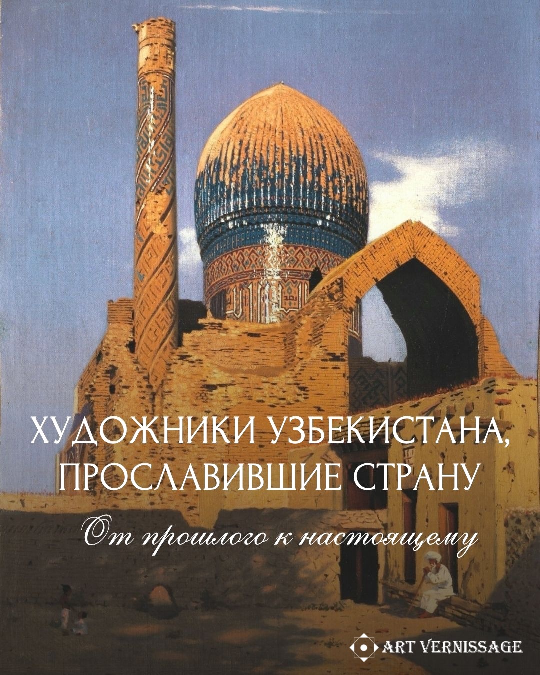 Художники Узбекистана, прославившие страну: от прошлого к настоящему