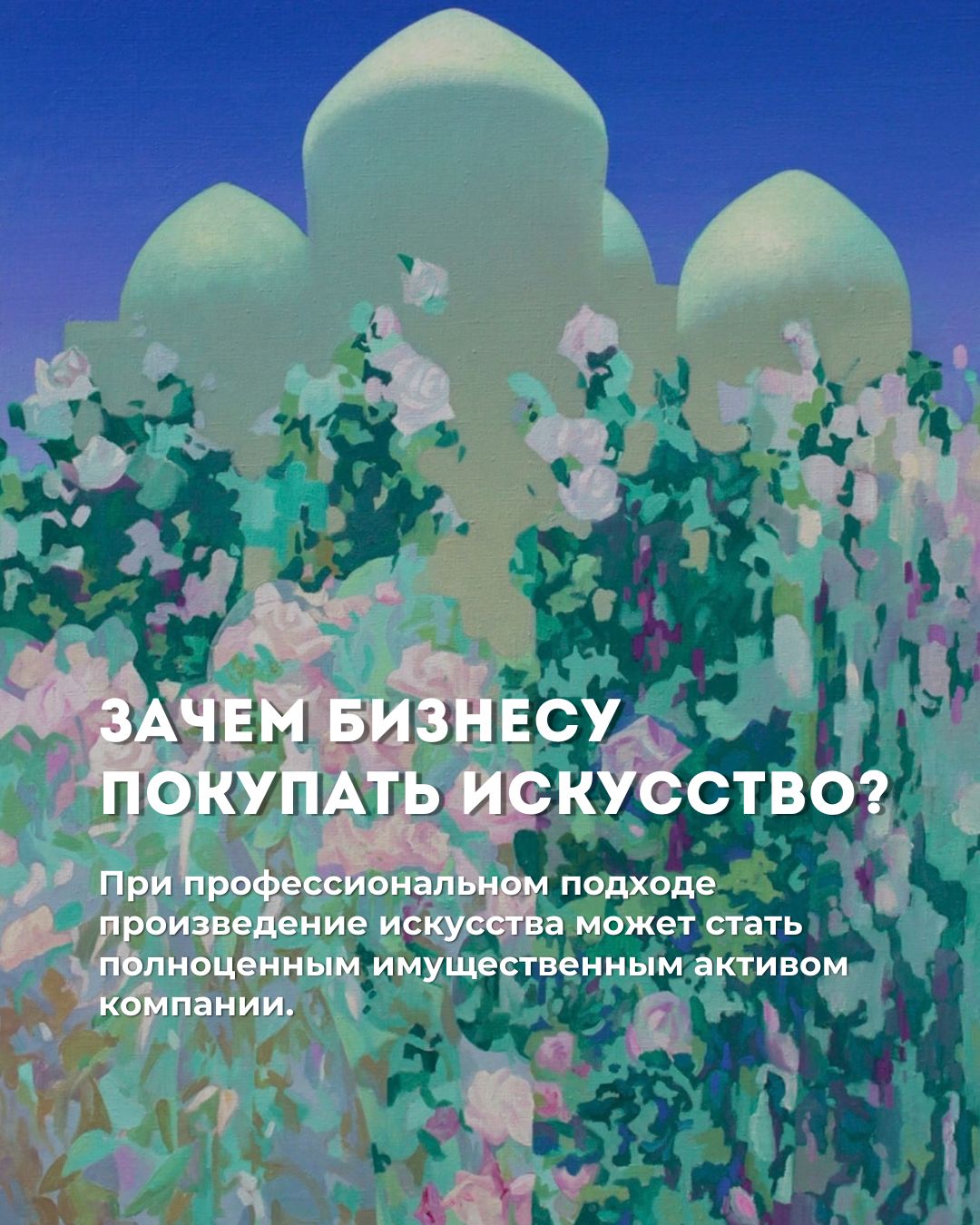 Зачем бизнесу покупать искусство?